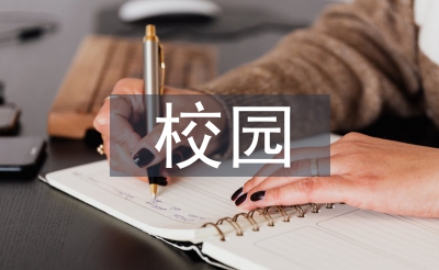 數(shù)字化校園建設(shè)方案
