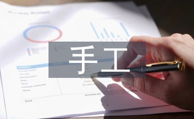 中班手工教案