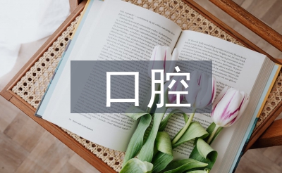 口腔醫(yī)療服務(wù)市場