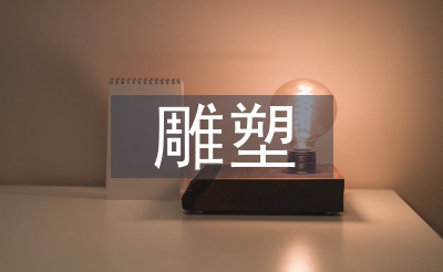 雕塑藝術(shù)的審美特征