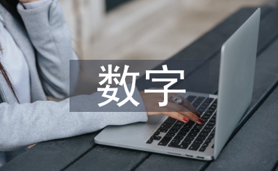初中英語數(shù)字教學(xué)