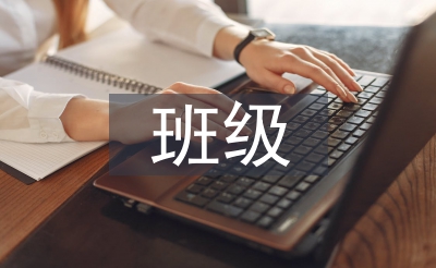 班級(jí)周工作計(jì)劃