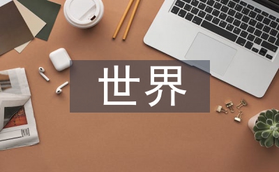 世界古典文化成就