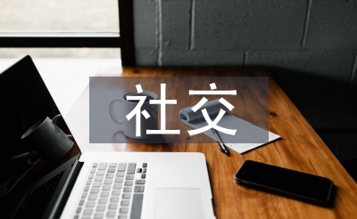簡述社交禮儀的重要性