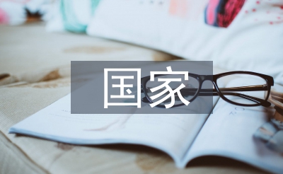 國(guó)家經(jīng)濟(jì)現(xiàn)狀分析