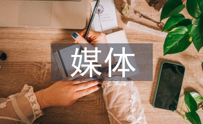 社會化媒體營銷論文