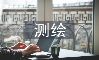 土地規(guī)劃測繪