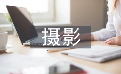 攝影藝術(shù)論文