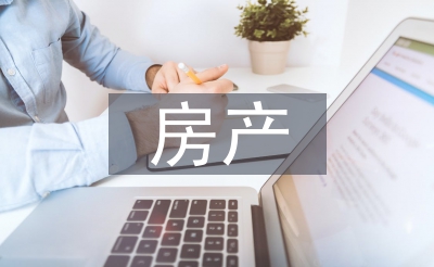 房產(chǎn)涉及的法律