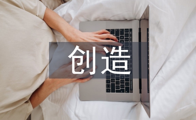 創(chuàng)造自己