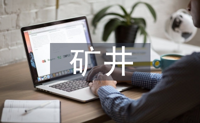 礦井火災(zāi)防治技術(shù)