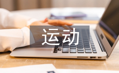 運(yùn)動(dòng)會的稿件