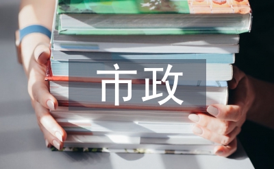市政工程驗(yàn)收統(tǒng)一標(biāo)準(zhǔn)