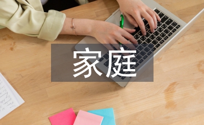 家庭倫理論文