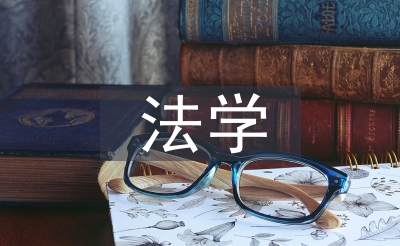 大專法學(xué)論文
