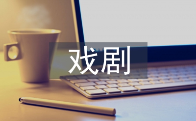 戲劇影視文學專業(yè)方向