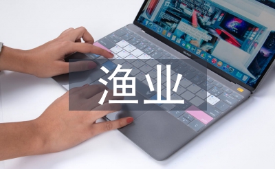 漁業(yè)論文