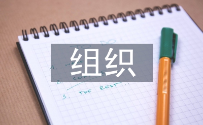 組織行為學(xué)論文