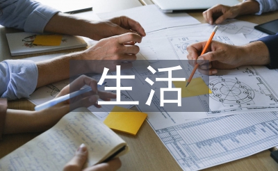 生活管理論文