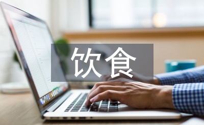 飲食消費(fèi)調(diào)查報(bào)告