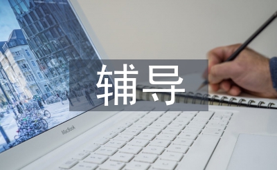 輔導(dǎo)學(xué)生工作總結(jié)