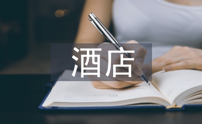 酒店財務(wù)管理制度