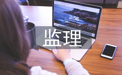監(jiān)理工作匯報(bào)材料