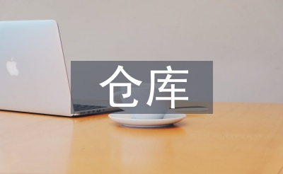 倉庫安全管理制度