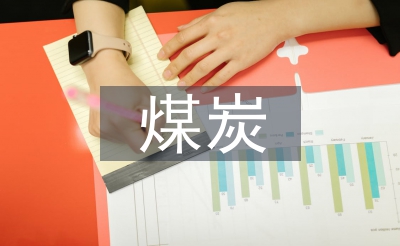 煤炭采購工作計劃