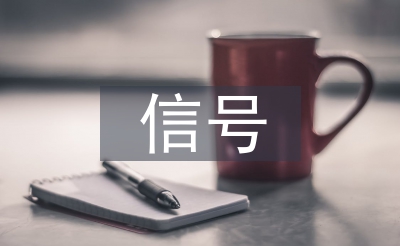 信號專業(yè)自動化論文