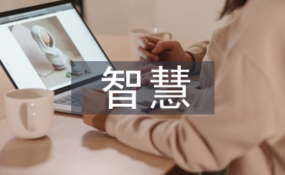 智慧課堂的特點(diǎn)