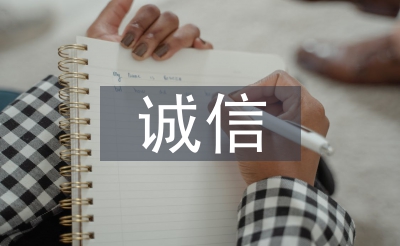 誠(chéng)信學(xué)習(xí)材料