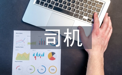 司機(jī)半年工作總結(jié)