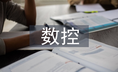 數(shù)控編程論文