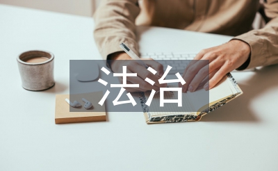 法治文化建設(shè)設(shè)計(jì)