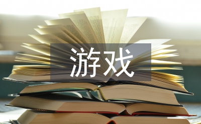 幼兒園小班游戲教案