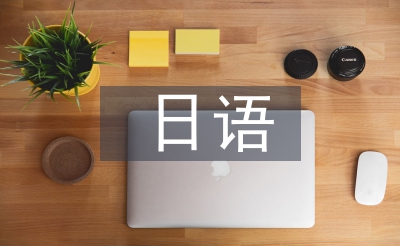 日語經(jīng)濟(jì)論文