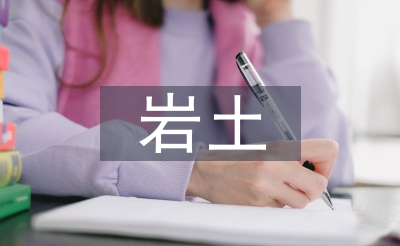 巖土錨固技術(shù)論文