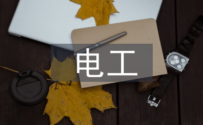電工電子技術(shù)知識