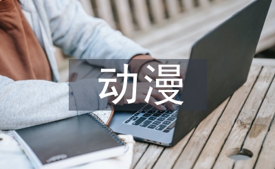 動(dòng)漫產(chǎn)業(yè)論文