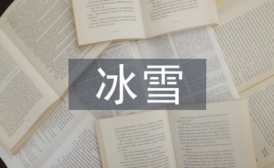 冰雪文化論文