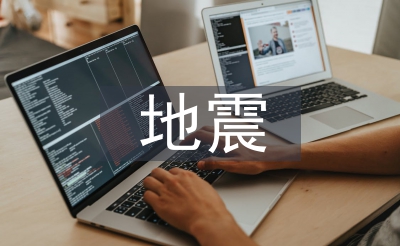地震監(jiān)測的意義