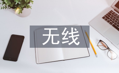 無線網(wǎng)絡(luò)建設(shè)論文