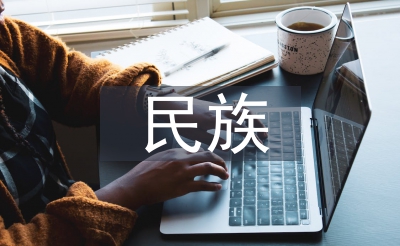 民族傳統(tǒng)文化論文