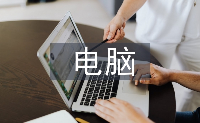電腦專業(yè)論文