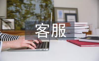 客服工作匯報
