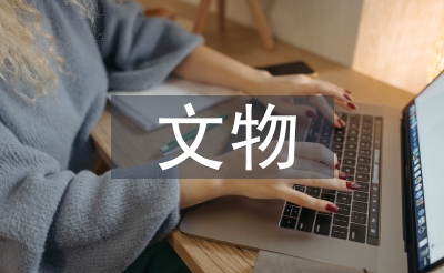 文物價(jià)值評(píng)估方法