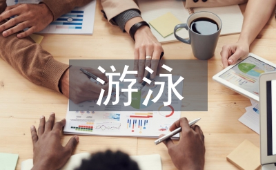 游泳教案