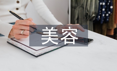 美容課程總結(jié)