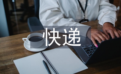 快遞合同